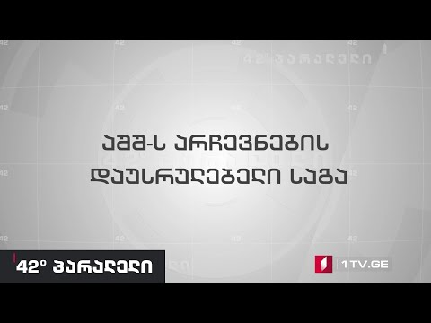 42° პარალელი - აშშ-ის არჩევნების დაუსრულებელი საგა